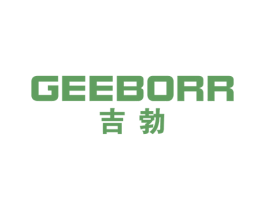 吉勃 GEEBORR