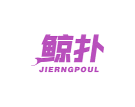 鲸扑 JIERNGPOUL