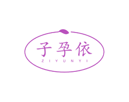 子孕依