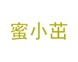 蜜小茁