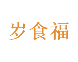 岁食福