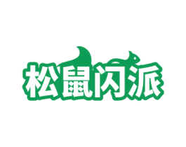 松鼠闪派