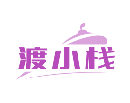 渡小栈