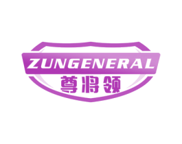 尊将领 ZUNGENERAL