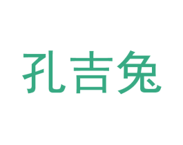 孔吉兔