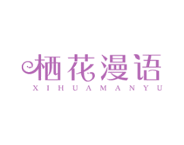 栖花漫语
