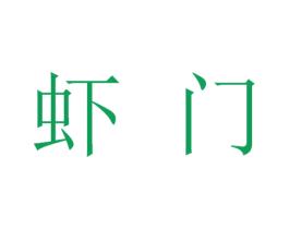 虾门
