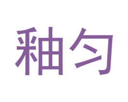 釉匀