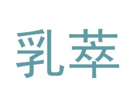 乳萃
