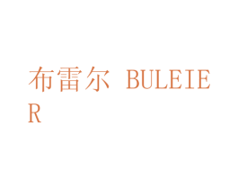 布雷尔 BULEIE R