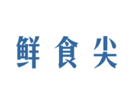 鲜食尖