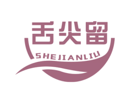 舌尖留