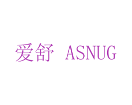 爱舒 ASNUG