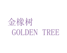 金橡树 GOLDEN TREE