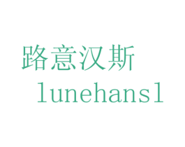 路意汉斯 LUNEHANSL