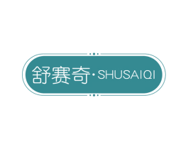 舒赛奇