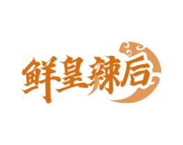 鲜皇辣后