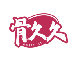 骨久久