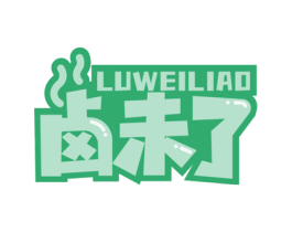 卤未了