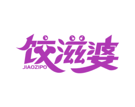 饺滋婆