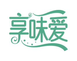 享味爱