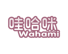 哇哈咪