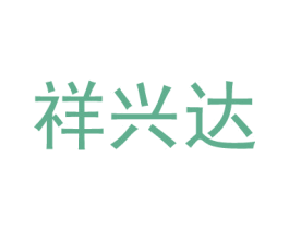 祥兴达