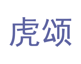 虎颂