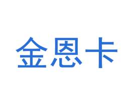 金恩卡