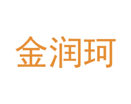 金润珂