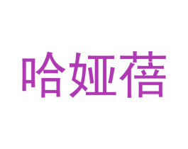 哈娅蓓
