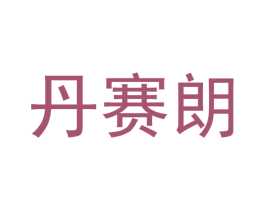 丹赛朗