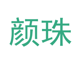 颜珠