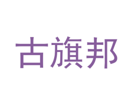 古旗邦
