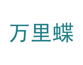 万里蝶