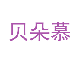 贝朵慕