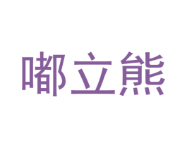 嘟立熊