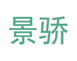 景骄