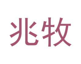 兆牧