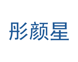 彤颜星