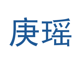 庚瑶