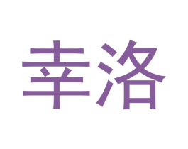 幸洛