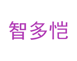 智多恺