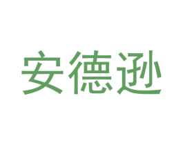 安德逊