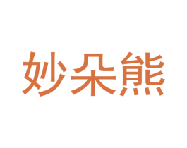 妙朵熊