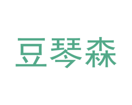 豆琴森