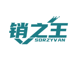 销之王 SORZYVAN