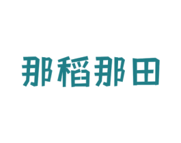 那稻那田