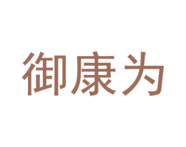 御康为