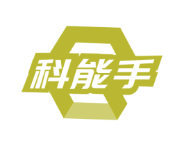 科能手